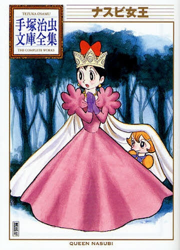 ナスビ女王 -手塚治虫文庫全集- (全1巻)
