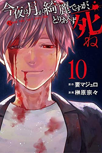 今夜は月が綺麗ですが、とりあえず死ね (1-10巻 最新刊)