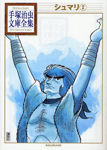 シュマリ -手塚治虫文庫全集- (1-2巻 全巻)