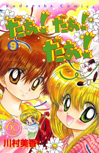 だぁ!だぁ!だぁ! なかよし60周年記念版 (1-9巻 全巻)