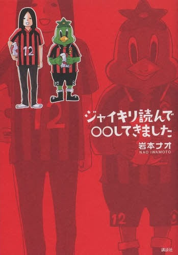 ジャイキリ読んで○○してきました