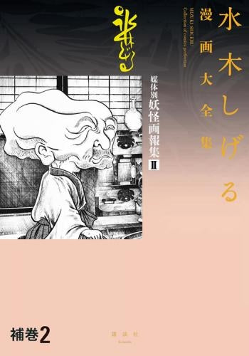 水木しげる漫画大全集補巻(2) 媒体別妖怪画報集II