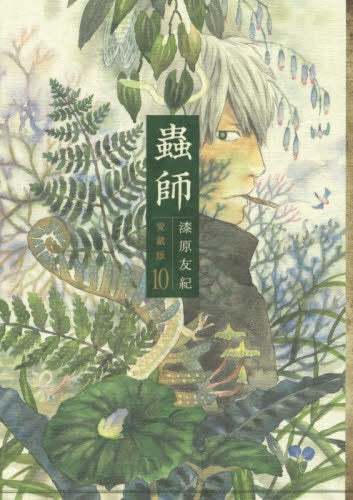 蟲師 愛蔵版 (1-10巻 最新刊)