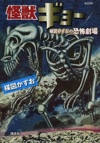 怪獣ギョー/楳図かずおの恐怖劇場