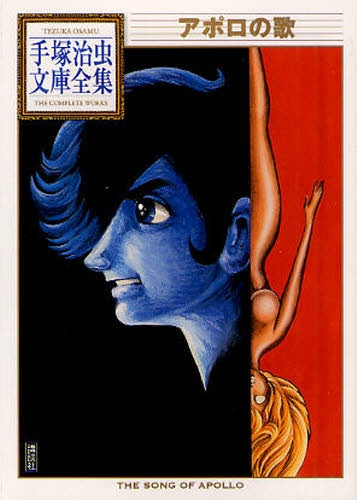 アポロの歌 -手塚治虫文庫全集- (全1巻)