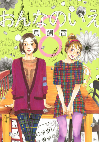 おんなのいえ (1-8巻 全巻)