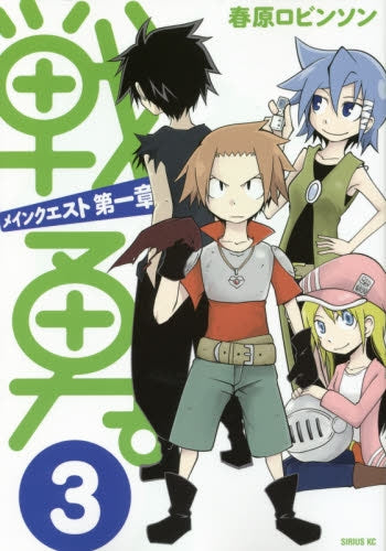 戦勇。メインクエスト 第一章 (1-3巻 最新刊)