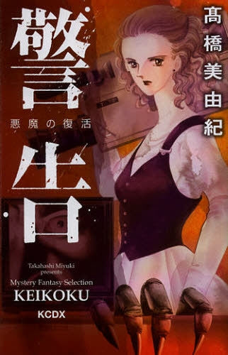 警告・悪魔の復活