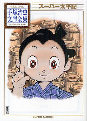 スーパー太平記 -手塚治虫文庫全集- (全1巻)