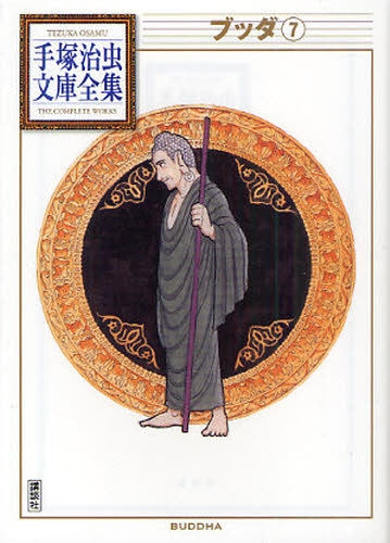 ブッダ -手塚治虫文庫全集- (1-7巻 全巻)