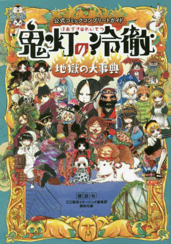 コミック&アニメ公式ガイド 鬼灯の冷徹 (全3冊)