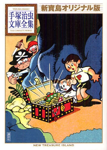 新寶島 オリジナル版 -手塚治虫文庫全集- (全1巻)