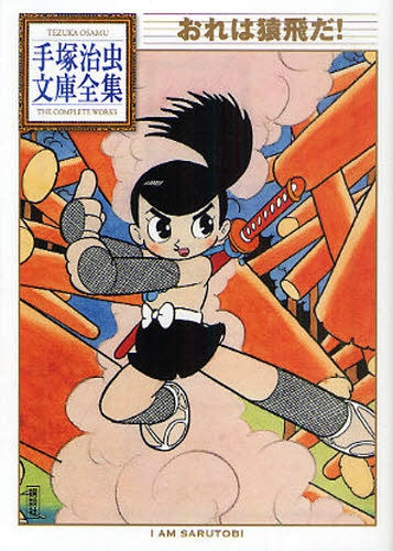おれは猿飛だ! -手塚治虫文庫全集- (全1巻)