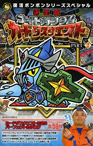 復活ボンボンシリーズスペシャル 決定版 ナイトガンダム カードダスクエスト (1-2巻 最新刊)