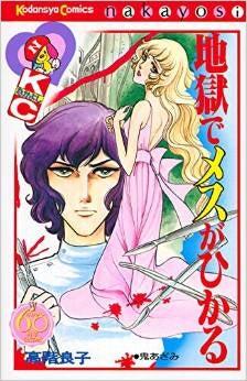 地獄でメスがひかる なかよし60周年記念版