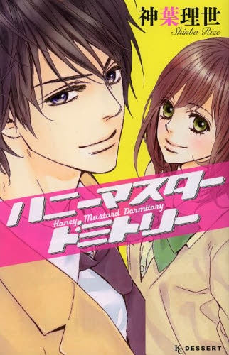 ハニーマスタードミトリー