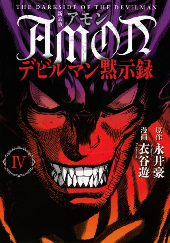 新装版 AMONデビルマン黙示録 (1-4巻 最新刊)