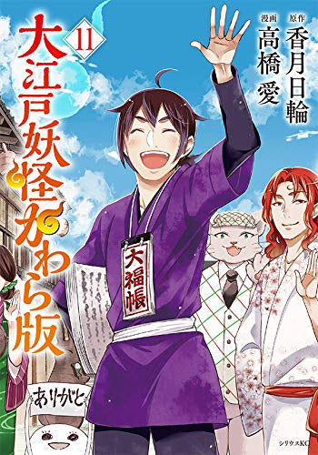 大江戸妖怪かわら版 (1-11巻 全巻)