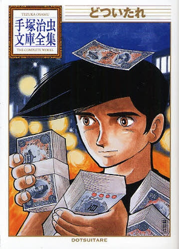 どついたれ -手塚治虫文庫全集- (全1巻)