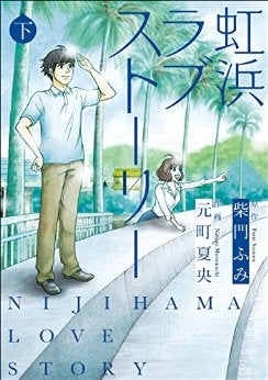 虹浜ラブストーリー (上下巻) (1-2巻 全巻)