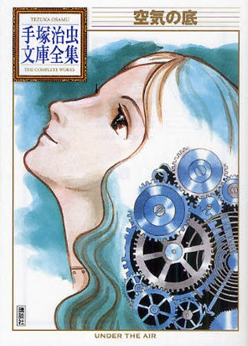 空気の底 -手塚治虫文庫全集- (全1巻)
