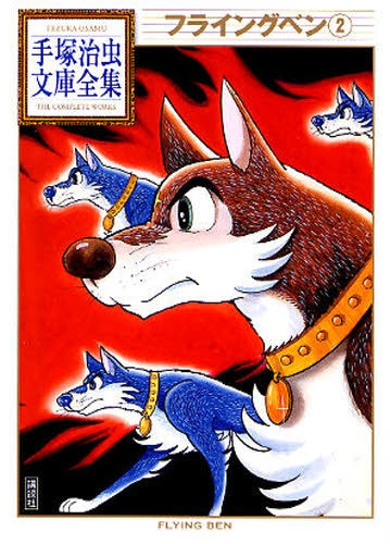 フライングベン -手塚治虫文庫全集- (1-2巻 全巻)