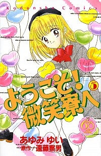 ようこそ!微笑寮へ なかよし60周年記念版 (1-5巻 最新刊)