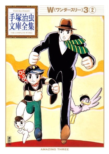 W3 -手塚治虫文庫全集- (1-2巻 全巻)