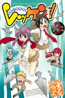 レッケン! (1-3巻 全巻)