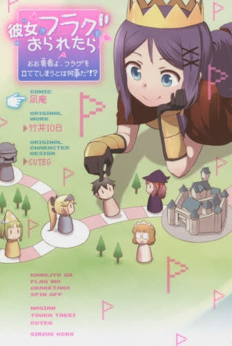 彼女がフラグをおられたら おお勇者よ、フラグを立ててしまうとは何事だ!?