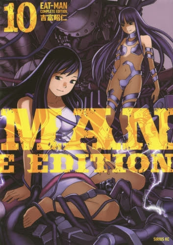 EAT-MAN COMPLETE EDITION (1-10巻 最新刊)