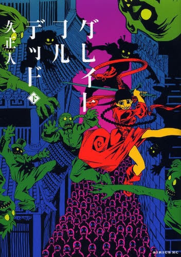 グレイトフルデッド (1-2巻 全巻)