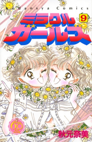 ミラクル☆ガールズ なかよし60周年記念版 (1-9巻 全巻)