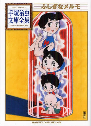 ふしぎなメルモ -手塚治虫文庫全集- (全1巻)