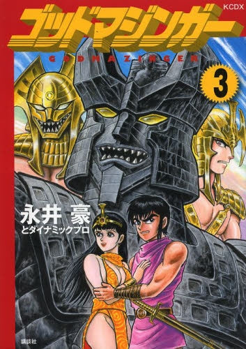 ゴッドマジンガー (1-3巻 全巻)