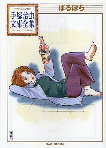 ばるぼら -手塚治虫文庫全集- (全1巻) – world-manga10