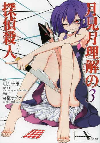 月見月理解の探偵殺人 (1-3巻 全巻)
