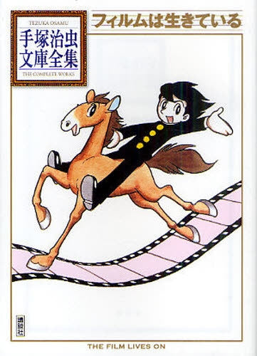 フィルムは生きている -手塚治虫文庫全集- (全1巻)
