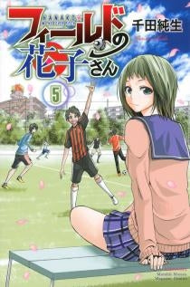 フィールドの花子さん (1-5巻 最新刊)