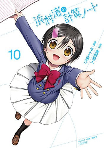 浜村渚の計算ノート (1-10巻 全巻) – world-manga10