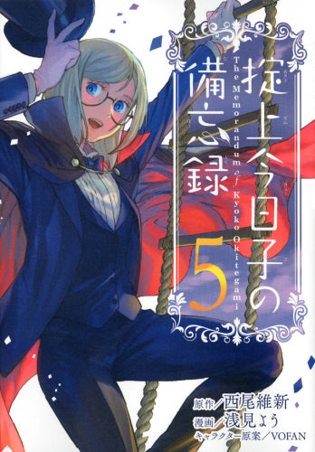 掟上今日子の備忘録 (1-5巻 最新刊) – world-manga10