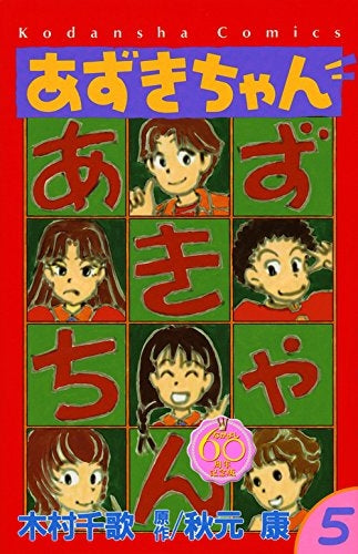 あずきちゃん なかよし60周年記念版 (1-5巻 最新刊)