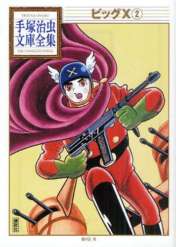 ビッグX -手塚治虫文庫全集- (1-2巻 全巻)