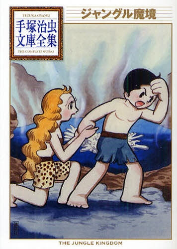 ジャングル魔境 -手塚治虫文庫全集- (全1巻)