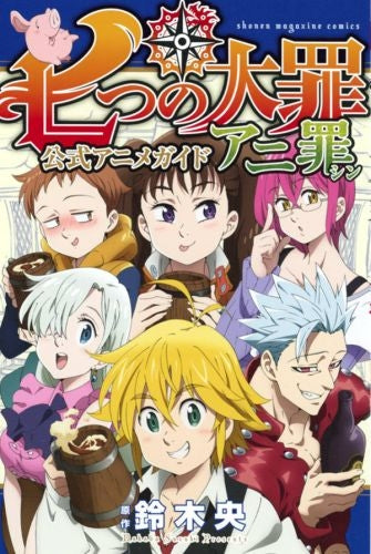 七つの大罪 公式アニメガイド アニ罪
