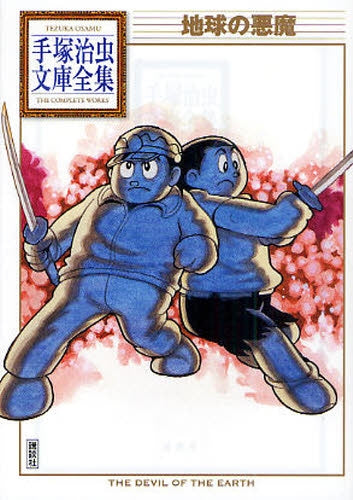 地球の悪魔 -手塚治虫文庫全集- (全1巻)