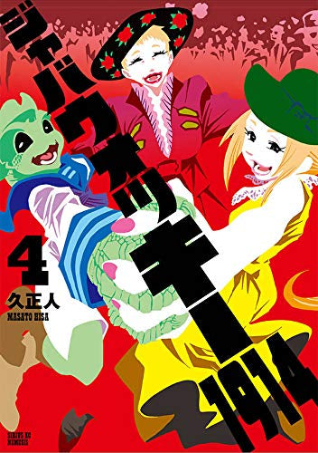ジャバウォッキー1914 (1-4巻 全巻)
