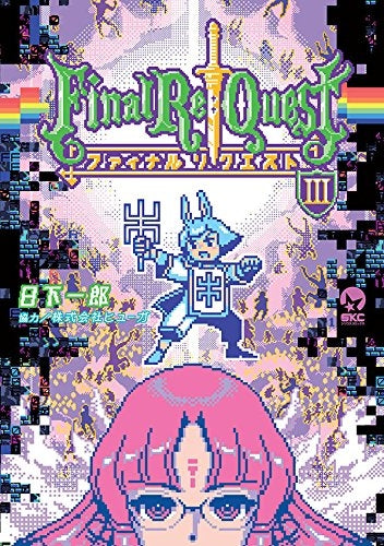 Final Re:Quest ファイナルリクエスト (1-3巻 最新刊)