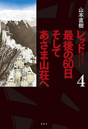 レッド 最後の60日 そしてあさま山荘へ (1-4巻 全巻)