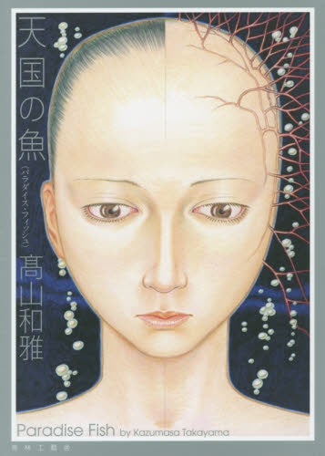 天国の魚(パラダイス・フィッシュ)